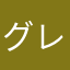グレンカレン