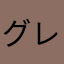 グレンゲーム
