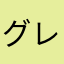 グレーの