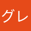グレーグレーグレー