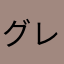 グレースぷんちゃん