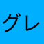 グレート・オールド・ワン