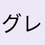 グレート・ピレニーズ