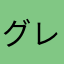 グレーフィールド