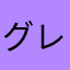 グレープティー9