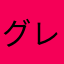 グレープパンチ