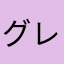 グレープレモンレモン