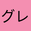 グレープ味