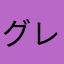 グレーヘアー