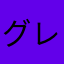 グレール