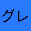 グレ専Vstar