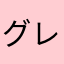グレ茶