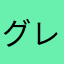 グレ115