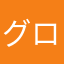 グロっくん