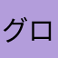 グロゲロ