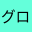 グロックはすごい