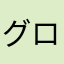 グロリア亀