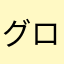 グロングロン2