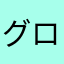 グローアップ@