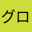 グローバと月
