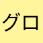 グローバルギアのファン