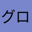 グローバルギアばんざい