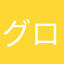 グローバルギアファン