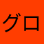 グローバルギア大好き