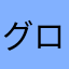 グローバルギア好き