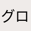 グローバル戦士