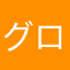 グロ氏