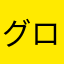グロ注意グロ大好き