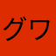 グワタ