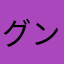 グンジりーな