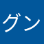 グンマー鎮守府隊長