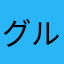 グン タン ルアン