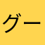 グーでんねん