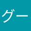 グーグルさんは優秀。