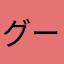 グーグルサインイン失敗