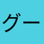 グーグー草