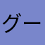 グーチョキ