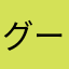 グーチョキパーさん
