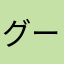 グーニーバード