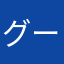 グーピピ