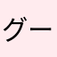 グーフィーにチューされた（≧∇≦）