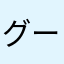 グーフィーJP