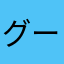 グーリム