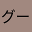 グールグールグールグールー
