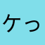 ケったる