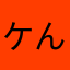 ケんta